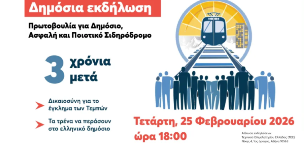 Τρία χρόνια μετά: Εκδήλωση για δημόσιο, ασφαλή και ποιοτικό σιδηρόδρομο
